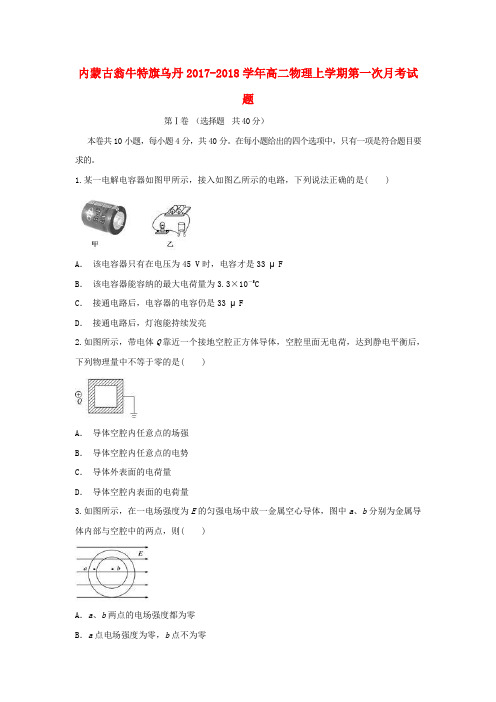 内蒙古翁牛特旗乌丹2017-2018学年高二物理上学期第一次月考试题