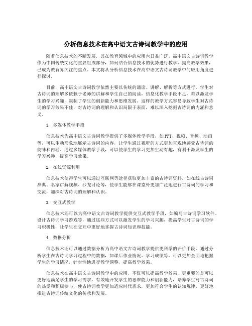 分析信息技术在高中语文古诗词教学中的应用