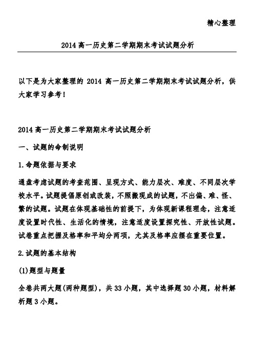 2014高一历史第二学期期末考试试题分析