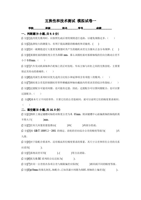 互换性与技术测量-模拟试题及答案