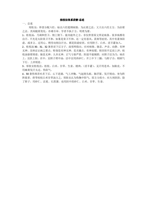医学讲授-桂枝法体系讲解总述