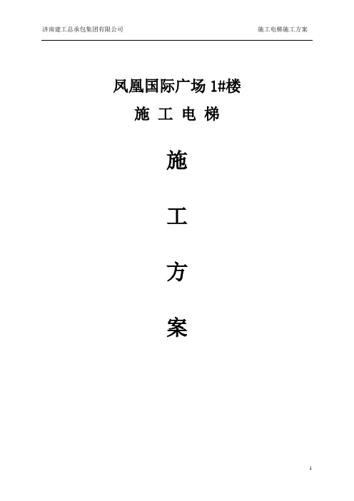 室外施工电梯施工组织设计