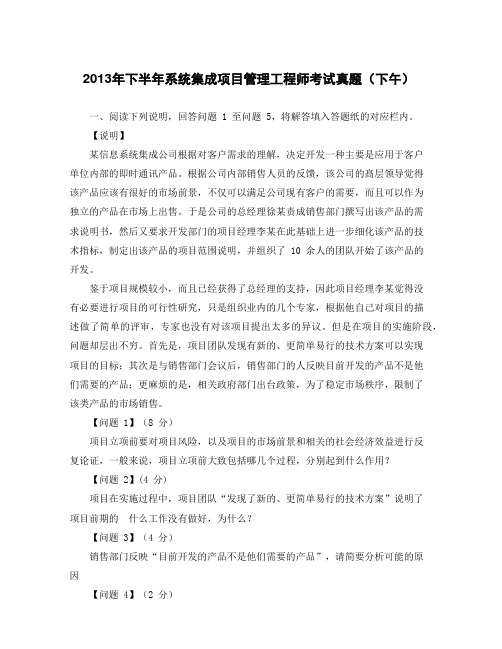 2013年下半年系统集成项目管理工程师考试真题(下午)