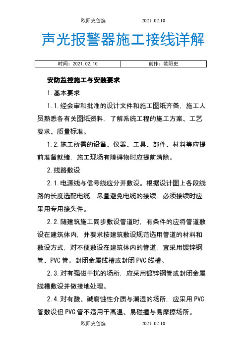 声光报警器施工接线详解之欧阳史创编