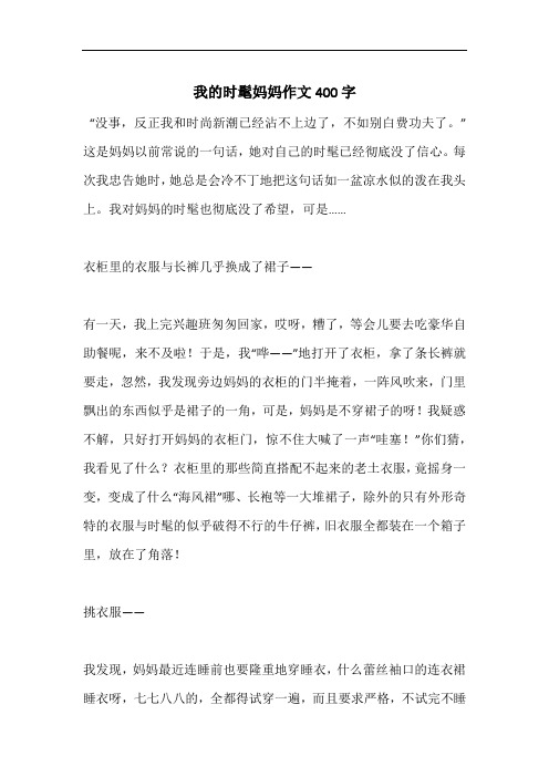 我的时髦妈妈作文400字