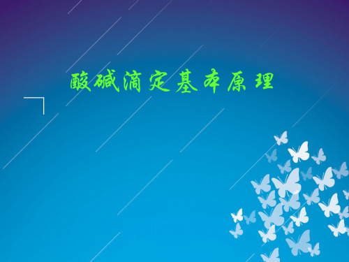 酸碱滴定基本原理