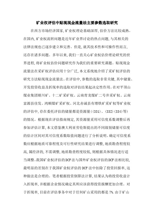 矿业权评估中贴现现金流量法主要参数选取研究