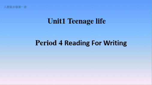 高中英语人教版(2019)必修第一册Unit1 Teenage lifePeriod 4 Reading For Writing 优质课件