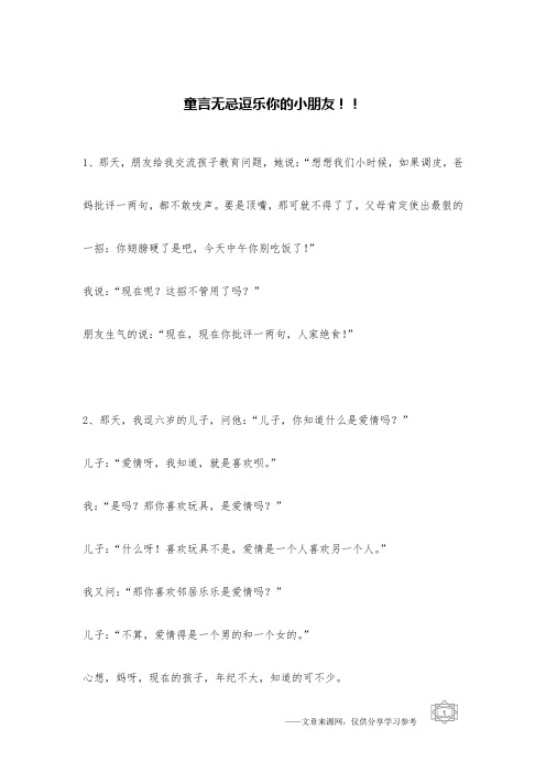 童言无忌逗乐你的小朋友!!_儿童笑话