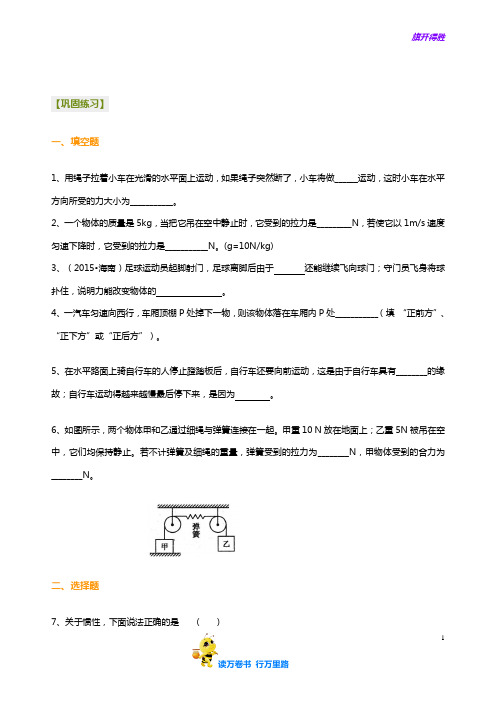 沪教版初中物理中考冲刺：牛顿第一定律 二力平衡(提高)巩固练习