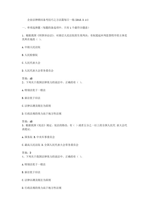 企业法律顾问备考技巧之方法篇每日一练(2015.3.14)
