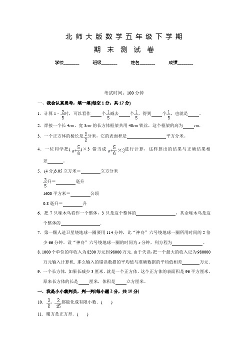 北师大版数学五年级下册《期末测试题》含答案