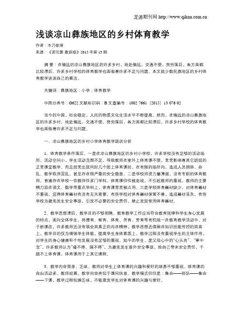 浅谈凉山彝族地区的乡村体育教学
