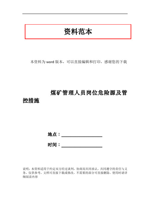 煤矿管理人员岗位危险源及管控措施