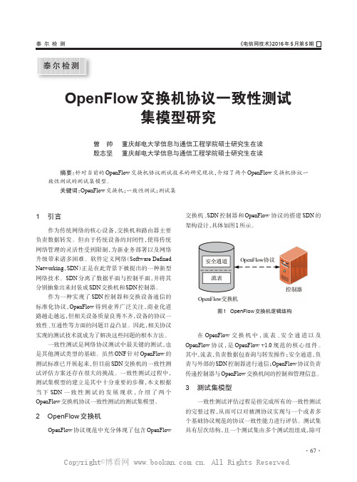 OpenFlow交换机协议一致性测试集模型研究