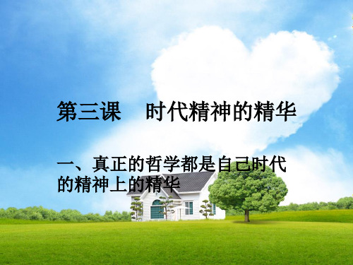 高中政治必修四_第三课时代精神的精华