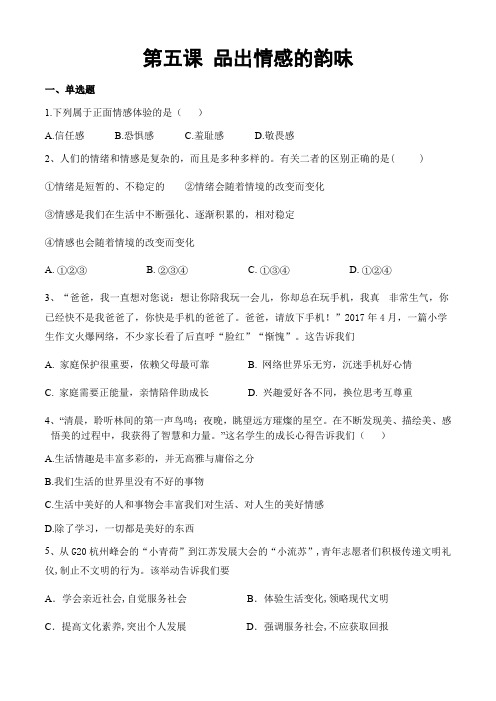 部编版道德与法治七年级下册第五课 品出情感的韵味 测试题