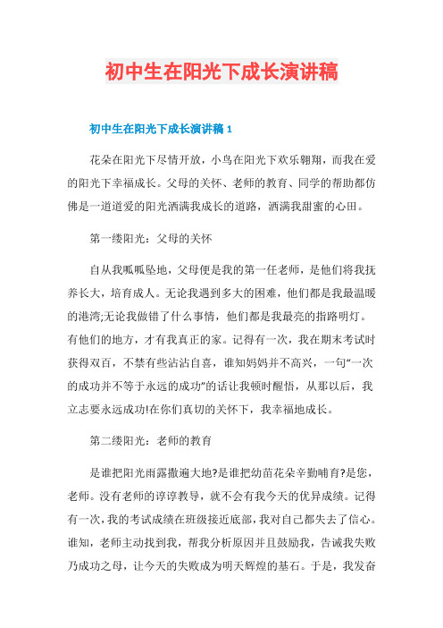 初中生在阳光下成长演讲稿