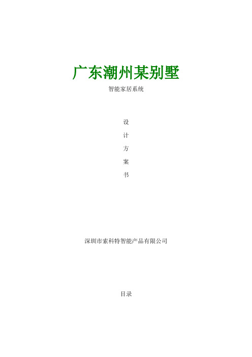索科特物联网智能家居措施别墅