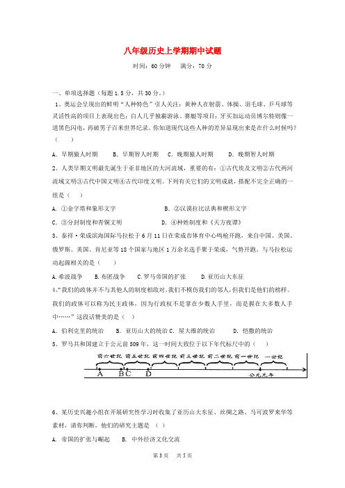 八年级历史上学期期中试题五四制