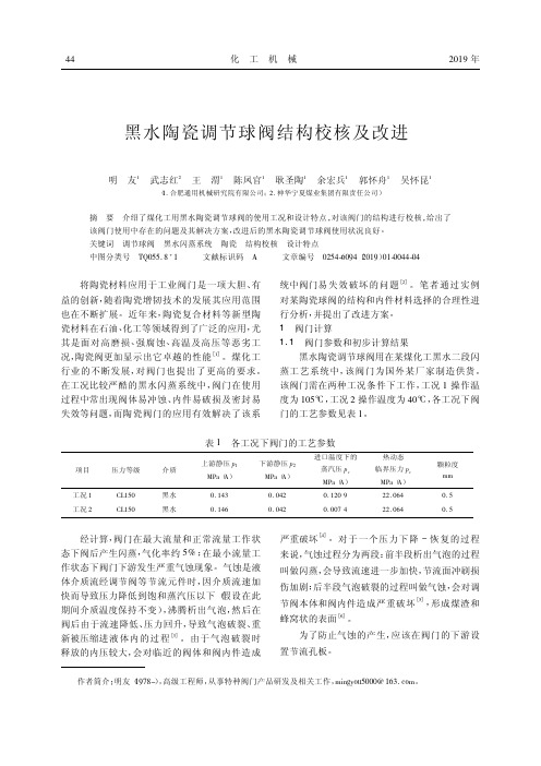 黑水陶瓷调节球阀结构校核及改进