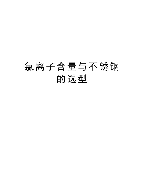氯离子含量与不锈钢的选型教学内容
