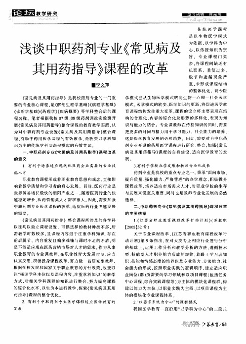 浅谈中职药剂专业《常见病及其用药指导》课程的改革