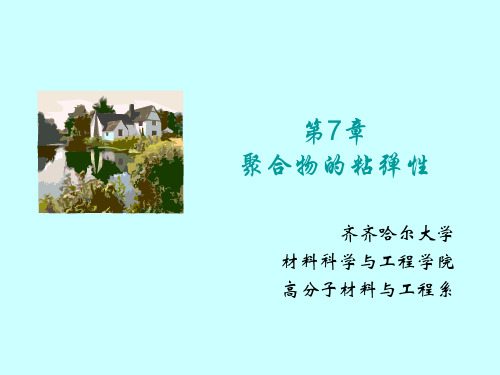 第7章 聚合物的粘弹性-3