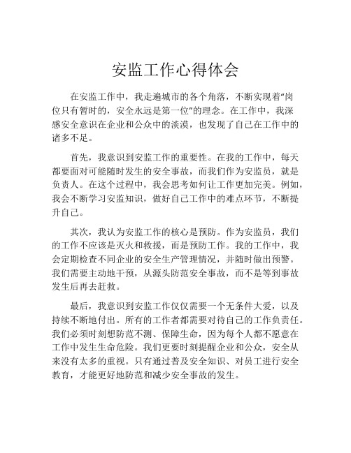 安监工作心得体会 (2)