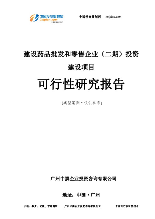 建设药品批发和零售企业(二期)投资建设项目可行性研究报告-广州中撰咨询