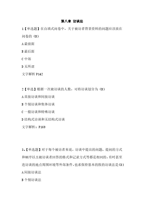 社会研究方法—第八章 访谈法章节练习