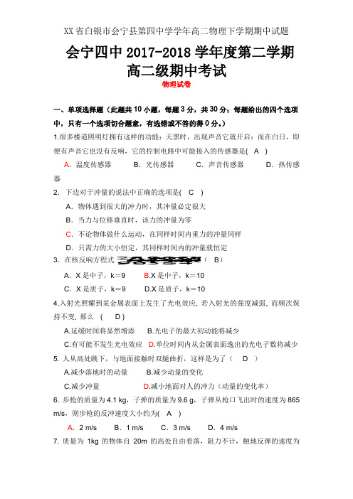 XX省白银市会宁县第四中学学年高二物理下学期期中试题