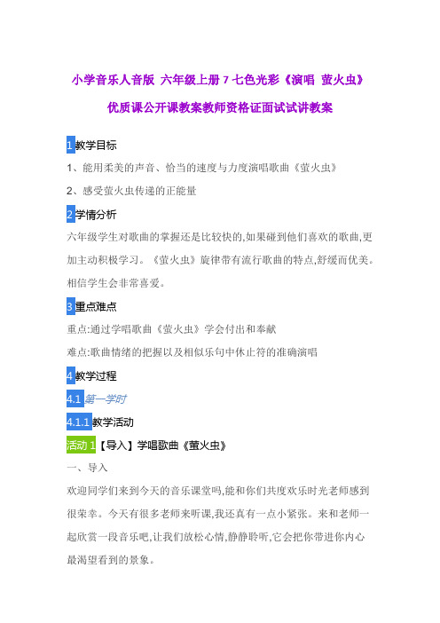 小学音乐人音版 六年级上册7七色光彩《演唱 萤火虫》优质课公开课教案教师资格证面试试讲教案