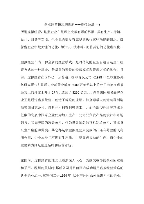 企业经营模式的创新——虚拟经济(一)