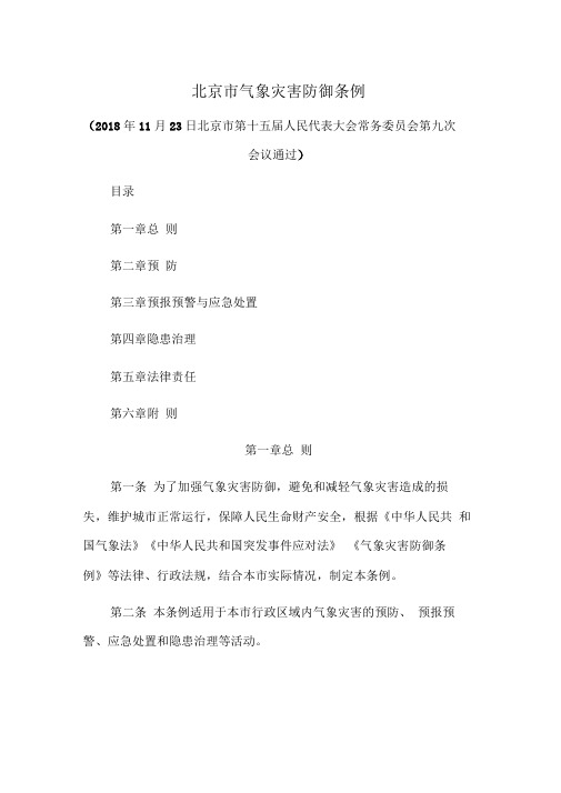 北京市气象灾害防御条例