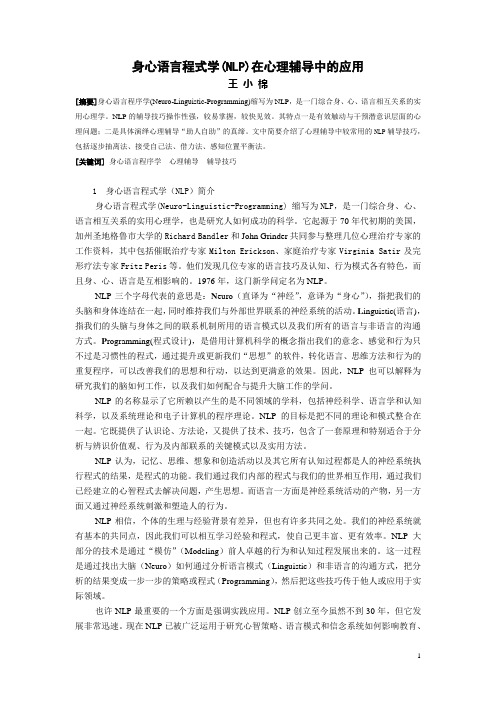 身心语言程式学在心理辅导中的运用(A)