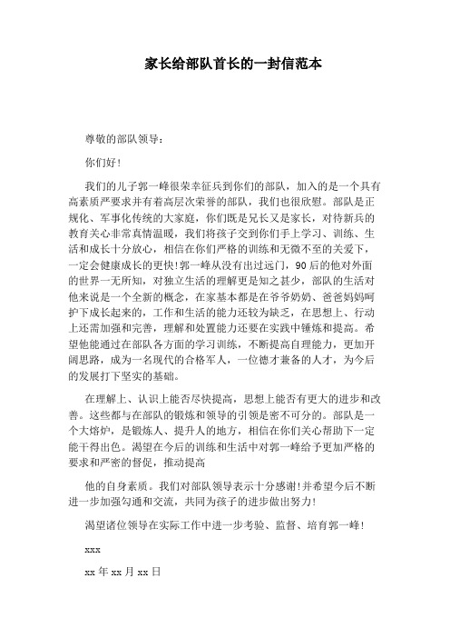 家长给部队首长的一封信范本