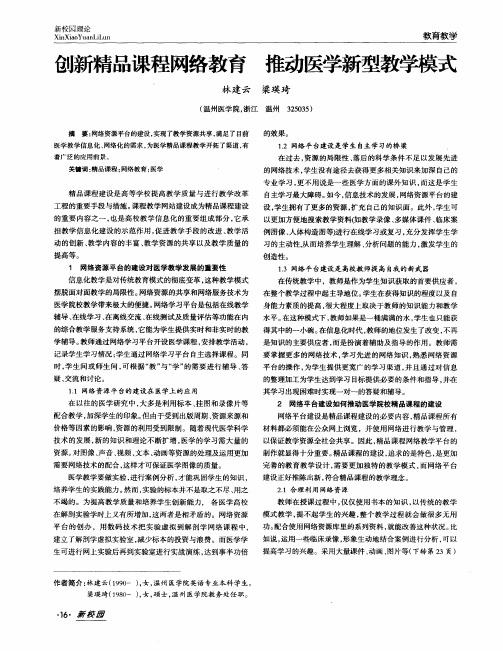 创新精品课程网络教育 推动医学新型教学模式