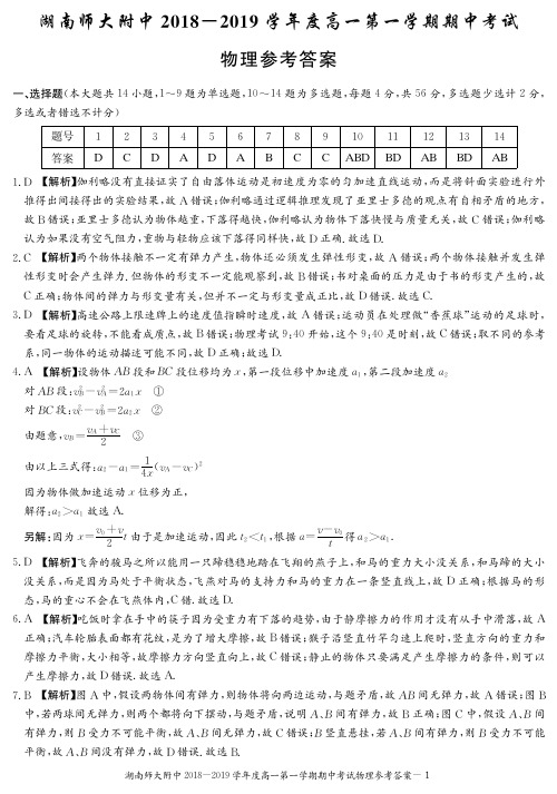 2018-2019学年湖南师大附中高一上学期期中考试物理(期中)答案