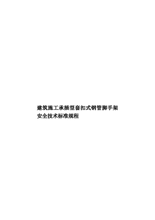 建筑施工承插型套扣式钢管脚手架安全技术标准规程样本