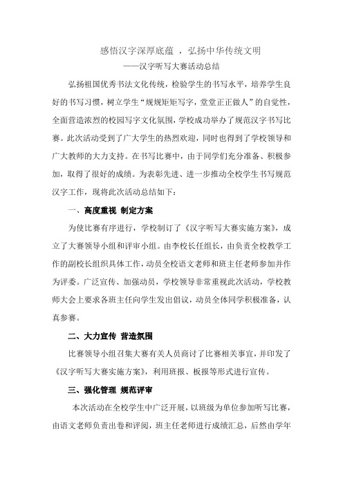 汉字听写大赛总结