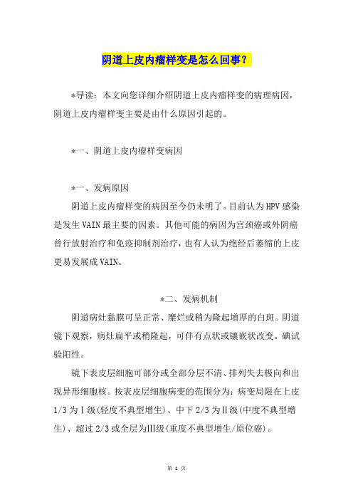 阴道上皮内瘤样变是怎么回事？