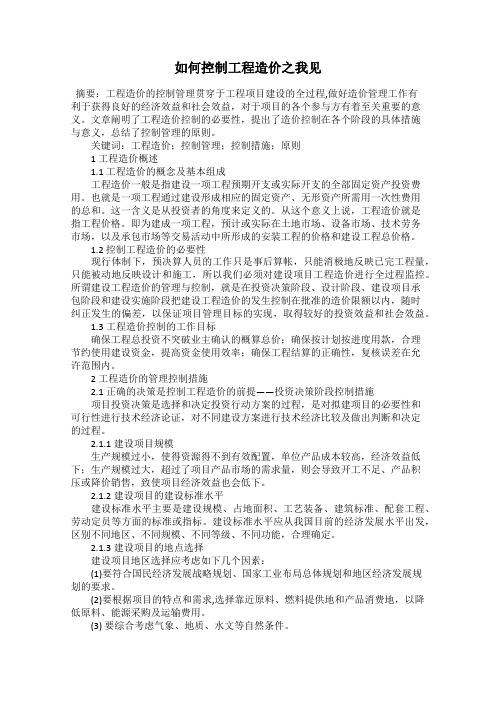 如何控制工程造价之我见