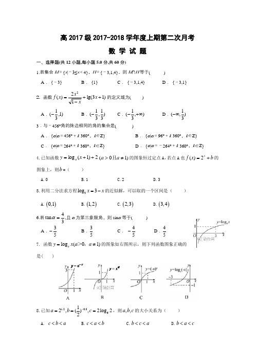 四川省广安市岳池中学2017-2018学年高一上学期第二次月考数学试卷