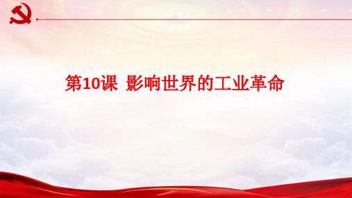 人教版《必修中外历史纲要》下影响世界的工业革命教学课件