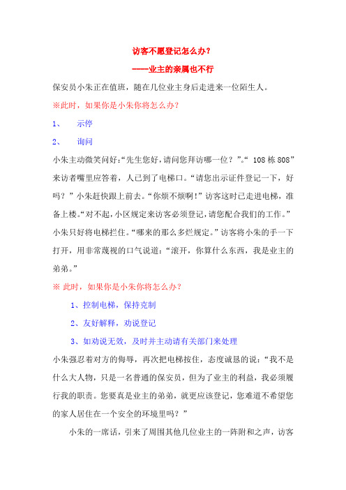 访客不愿登记怎么办