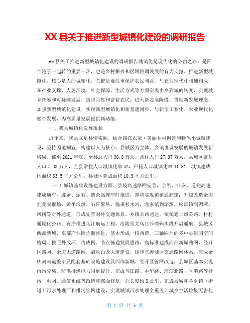 XX县关于推进新型城镇化建设的调研报告