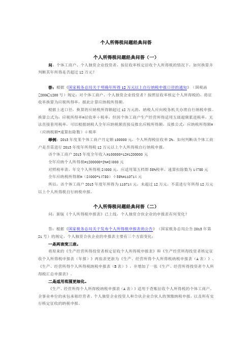 个人所得税问题经典问答
