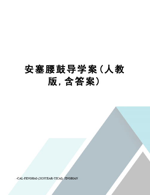 安塞腰鼓导学案(人教版,含答案)