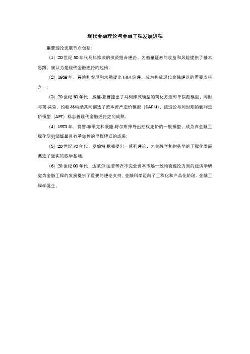 现代金融理论与金融工程发展进程